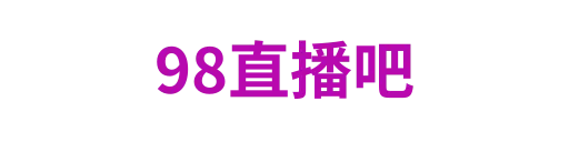 98直播吧